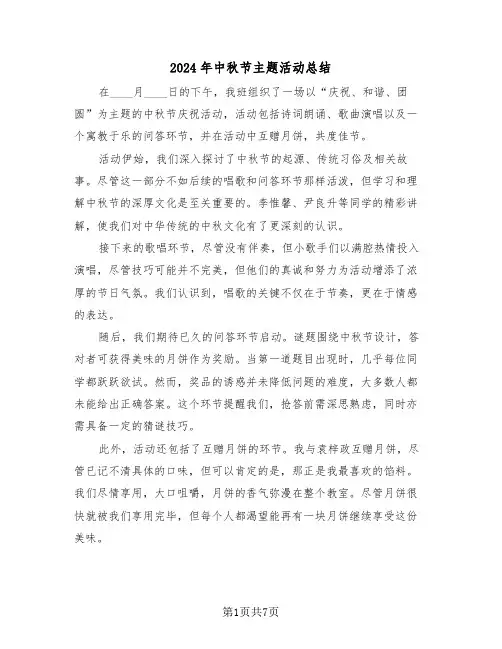 2024年中秋节主题活动总结（6篇）