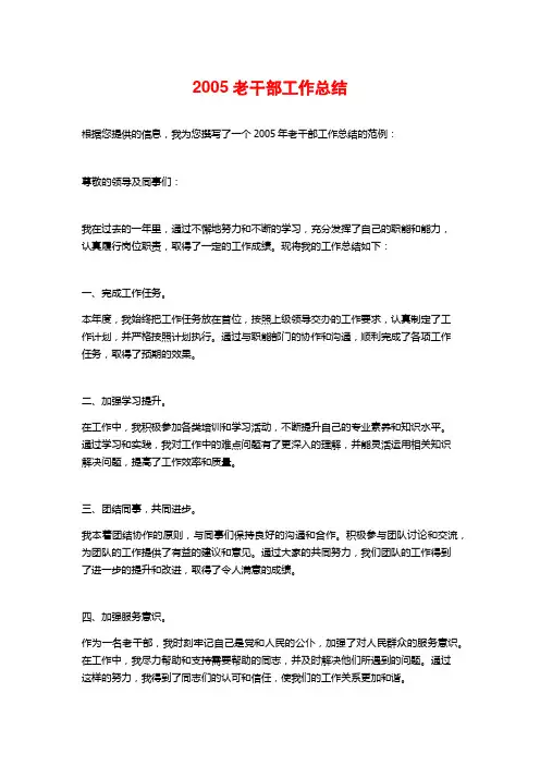2005老干部工作总结