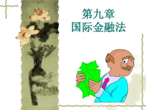国际金融法