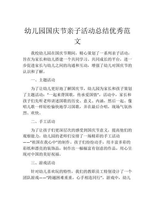 幼儿园国庆节亲子活动总结优秀范文