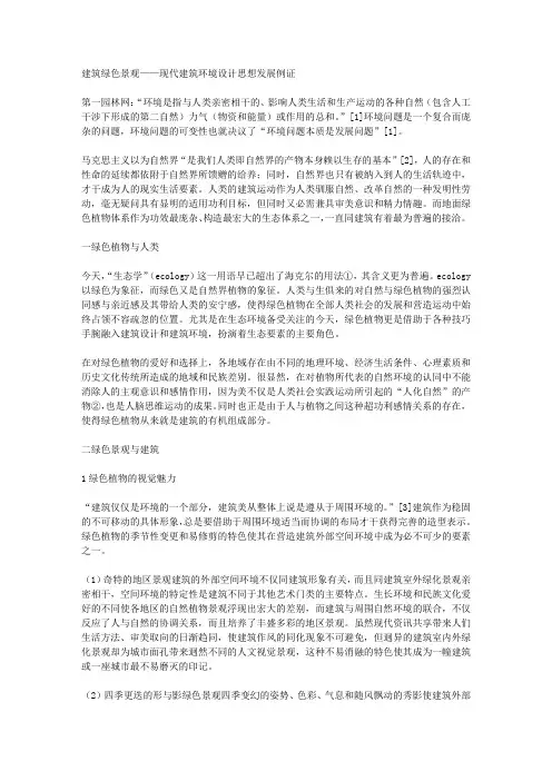 建筑绿色景观——现代建筑环境设计思想发展例证
