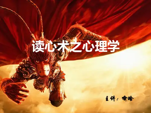 读心术之心理学 ppt课件