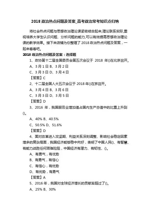 2018政治热点问题及答案_高考政治常考知识点归纳