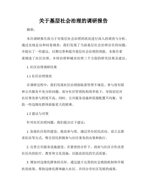 关于基层社会治理的调研报告