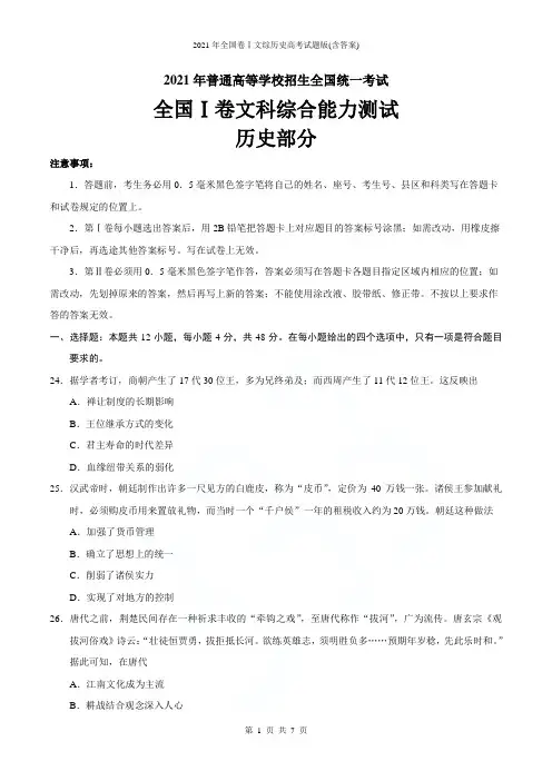 2021年全国卷Ⅰ文综历史高考试题word版(含答案)