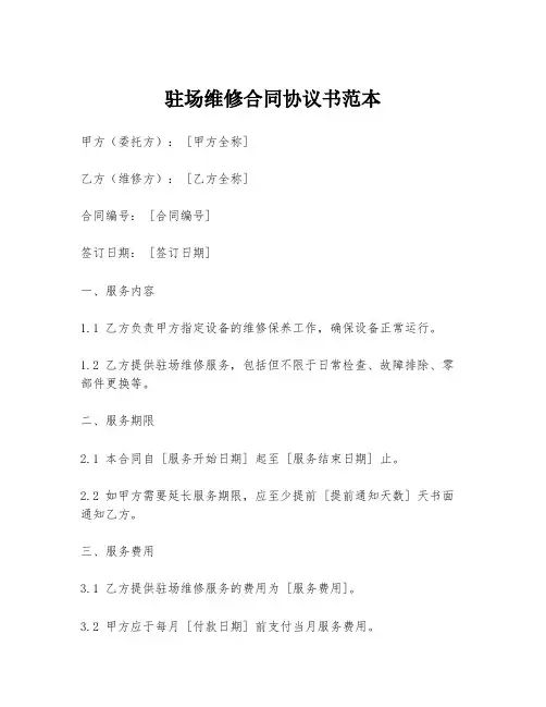 驻场维修合同协议书范本