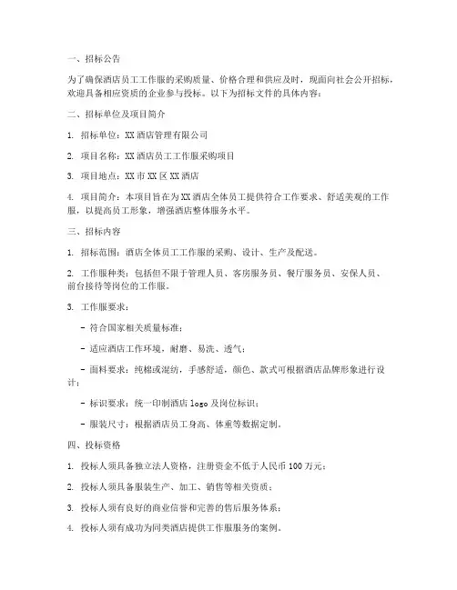 酒店工服招标文件范本