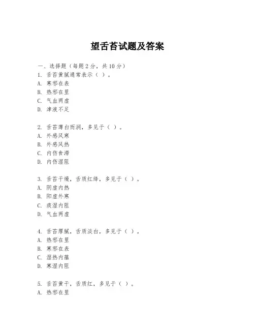望舌苔试题及答案