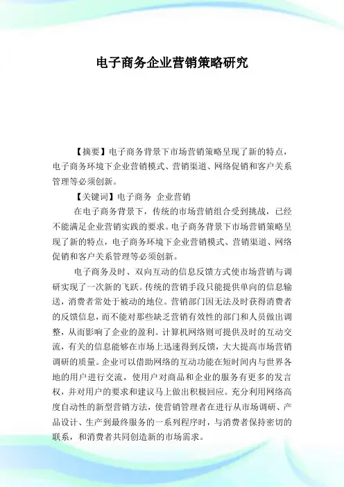 电子商务企业营销策略研究.doc