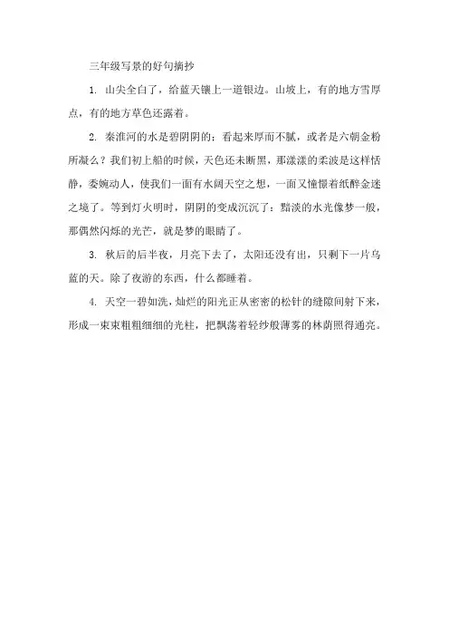 三年级写景的好句摘抄