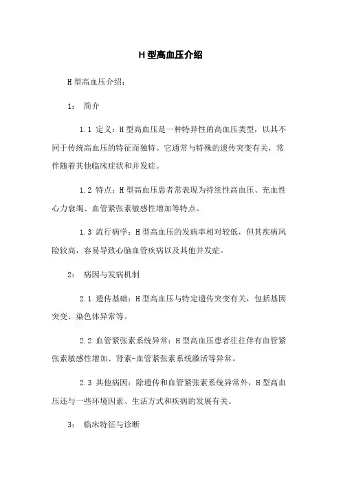 H型高血压介绍