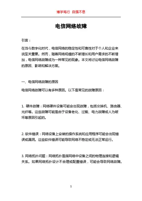 电信网络故障