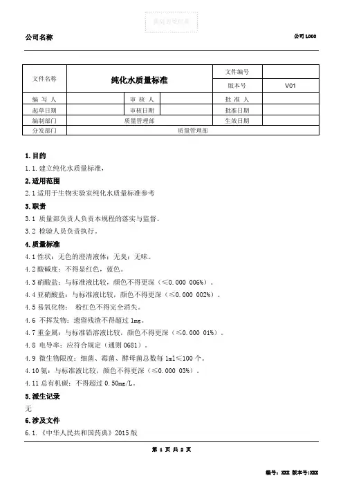 纯化水检验质量标准
