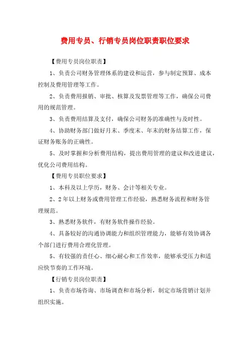 费用专员、行销专员岗位职责职位要求
