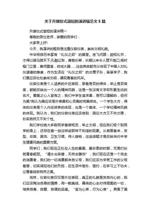 关于升旗仪式简短的演讲稿范文5篇