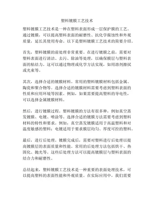塑料镀膜工艺技术