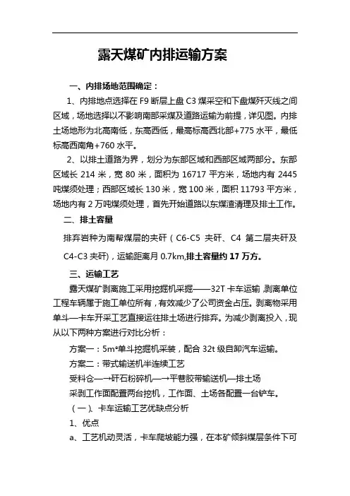 露天煤矿内排运输方案