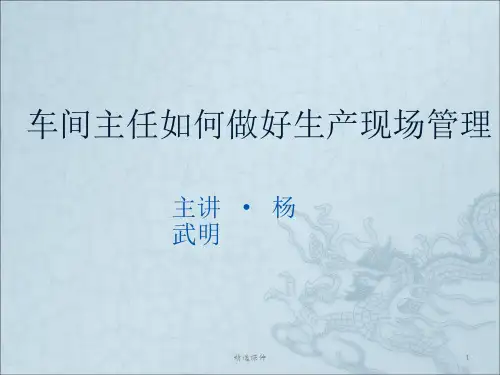车间主任如何做好生产现场管理