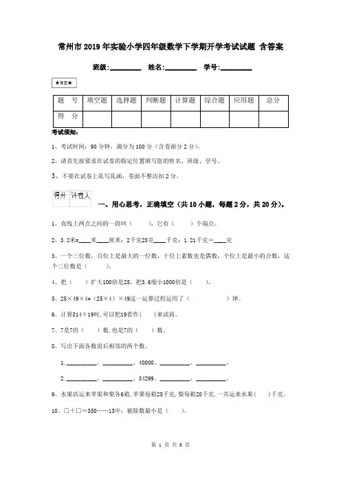 常州市2019年实验小学四年级数学下学期开学考试试题 含答案