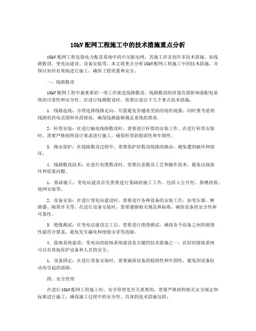 10kV配网工程施工中的技术措施重点分析
