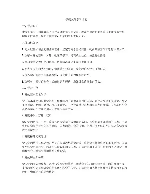 一季度支部学习计划