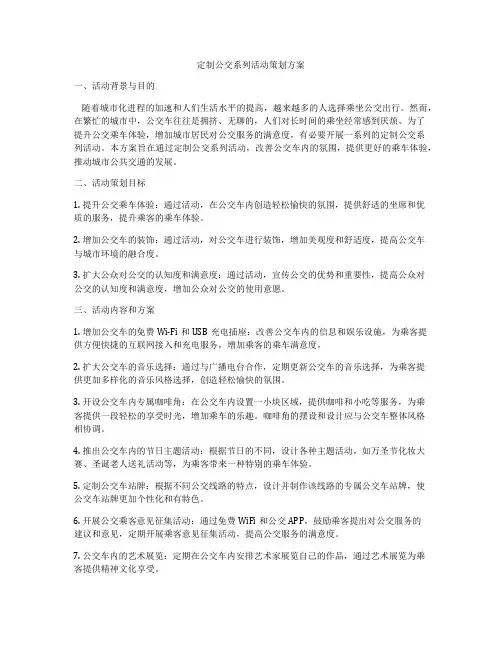 定制公交系列活动策划方案