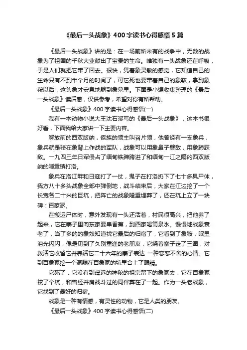 《最后一头战象》400字读书心得感悟5篇