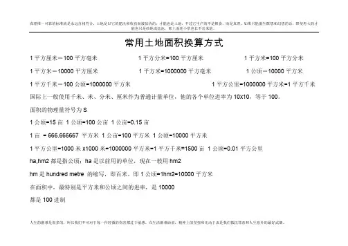 最新常用面积单位换算公式及技巧
