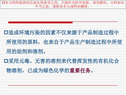 绿色溶剂专题知识专业知识讲座
