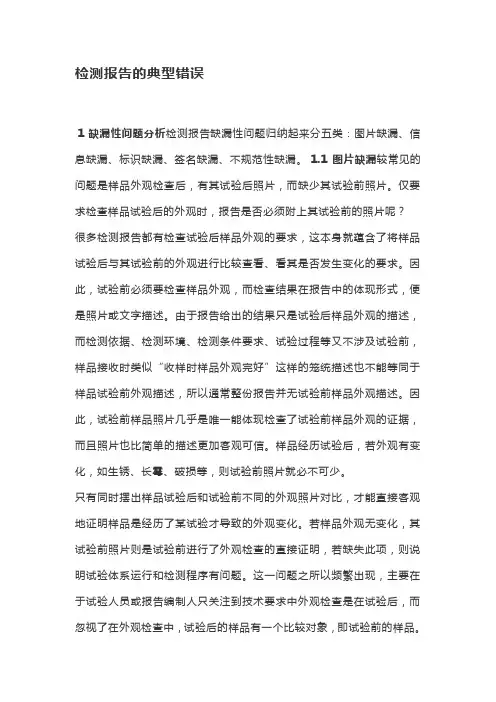 环境监测管理知识点-检测报告的典型错误