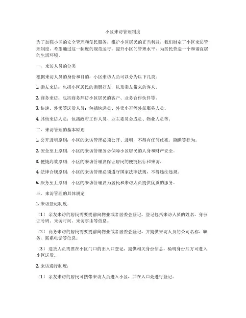 小区来访管理制度