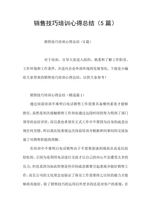 销售技巧培训心得总结(5篇)