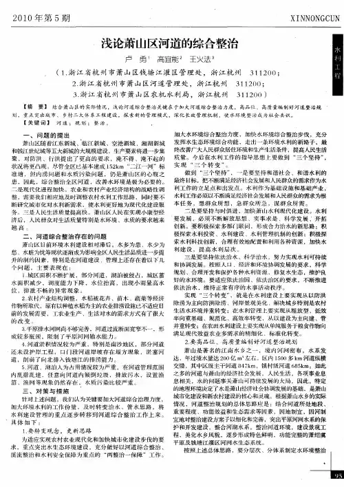 浅论萧山区河道的综合整治