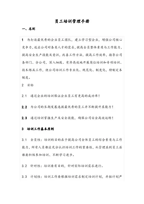 员工培训管理手册(DOC 10页)
