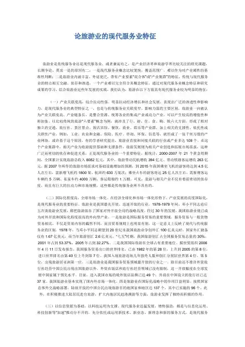 论旅游业的现代服务业特征