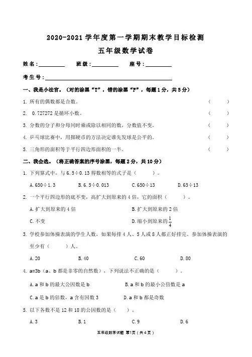2020-2021学年度第一学期小学五年级数学期末教学目标检测及答案共二套