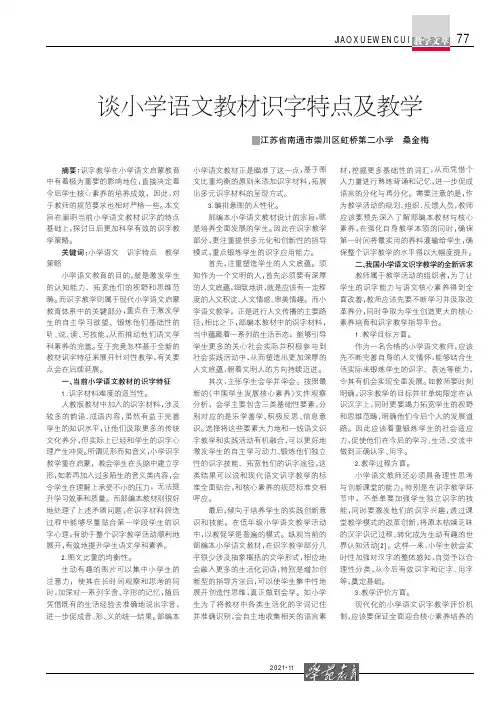 谈小学语文教材识字特点及教学