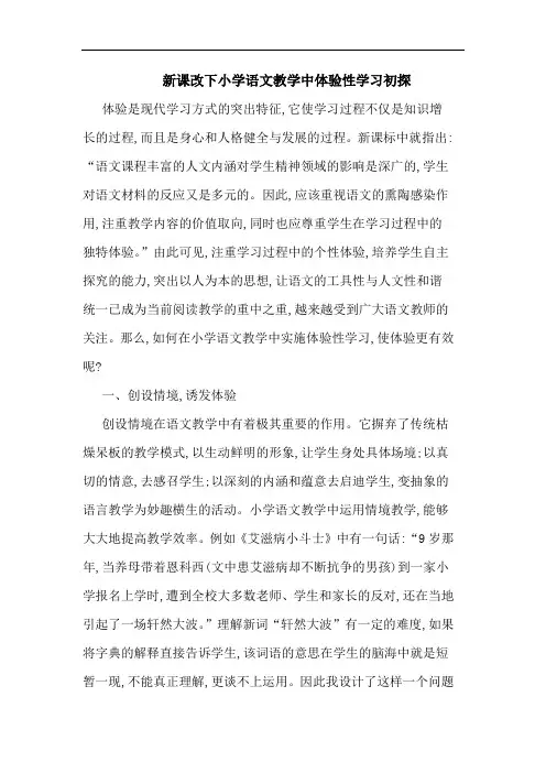 新课改下小学语文教学中体验性学习论文