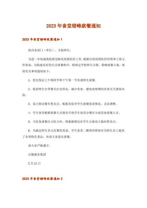 2023年食堂错峰就餐通知_1
