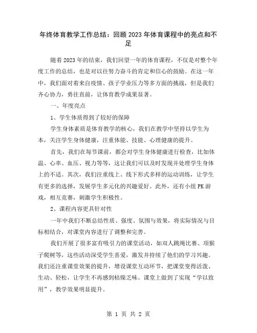 年终体育教学工作总结：回顾2023年体育课程中的亮点和不足