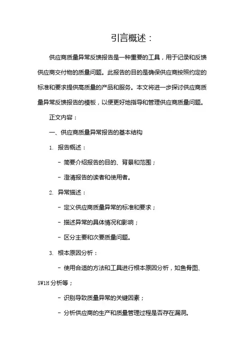 供应商质量异常反馈报告(模板)(两篇)