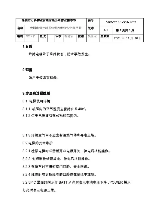 小区电梯控制系统保养维护作业指导书