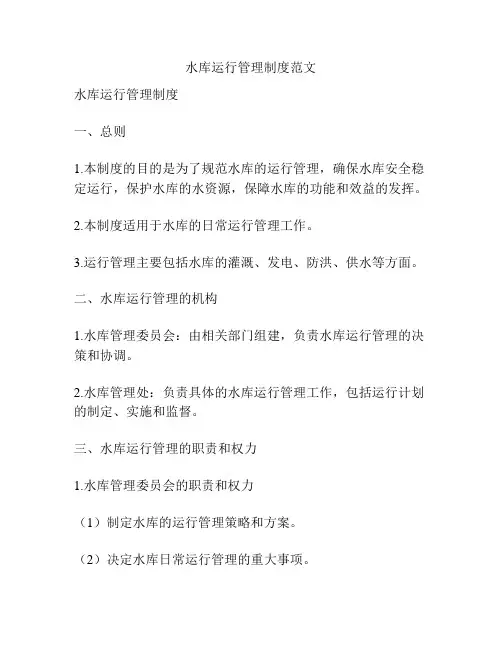 水库运行管理制度范文