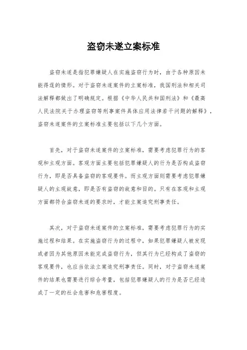 盗窃未遂立案标准