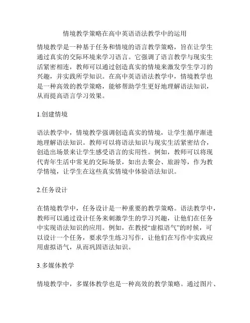 情境教学策略在高中英语语法教学中的运用