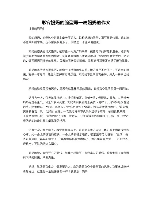形容妈妈的脸型写一篇妈妈的作文