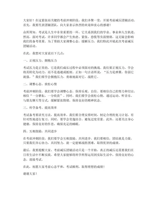 考前减压团辅领导发言稿