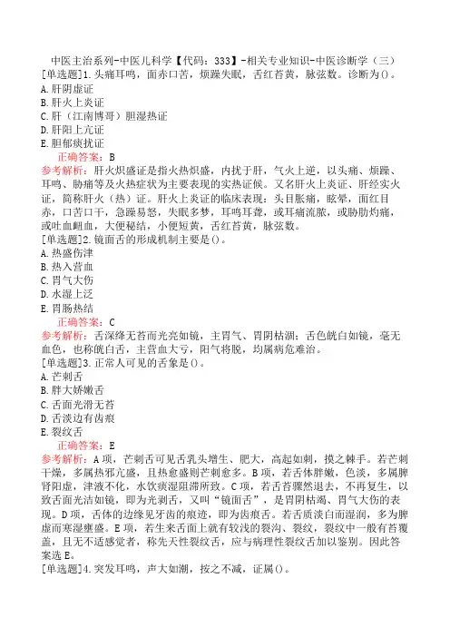 中医主治系列-中医儿科学【代码：333】-相关专业知识-中医诊断学(三)