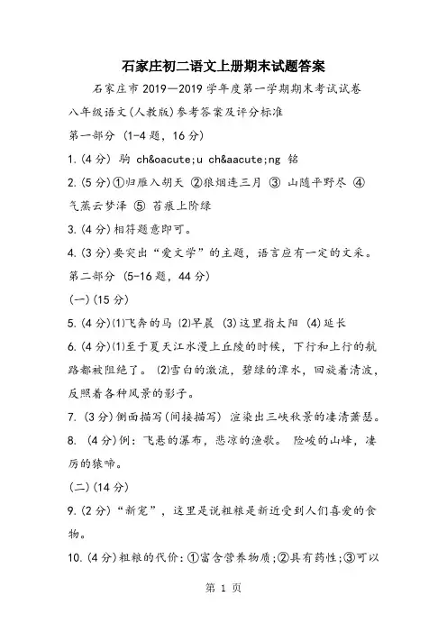 石家庄初二语文上册期末试题答案
