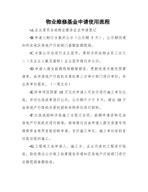 物业维修基金申请使用流程